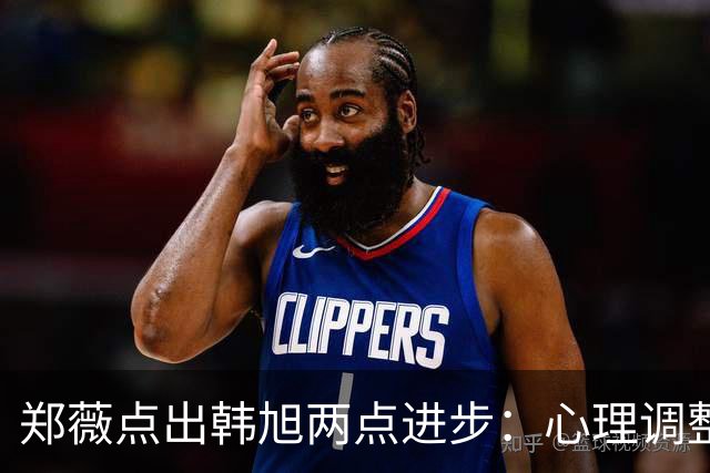 郑薇点出韩旭两点进步：心理调整能力和领导力